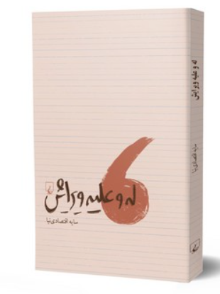 کتاب له و علیه ویرایش ققنوس